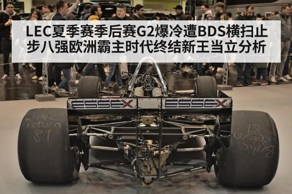 LEC夏季赛季后赛G2爆冷遭BDS横扫止步八强欧洲霸主时代终结新王当立分析